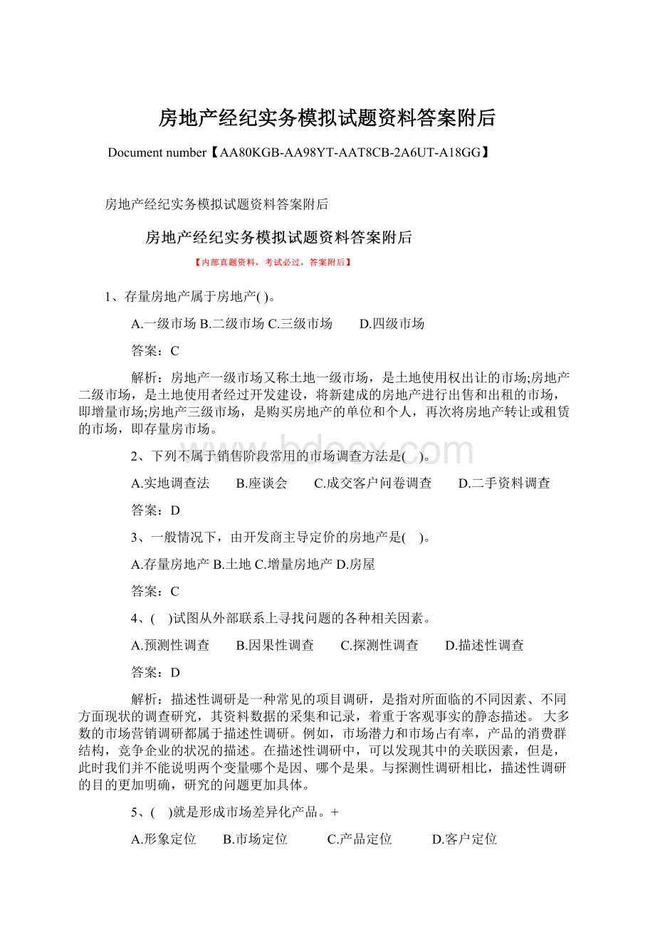 房地产经纪实务模拟试题资料答案附后.docx