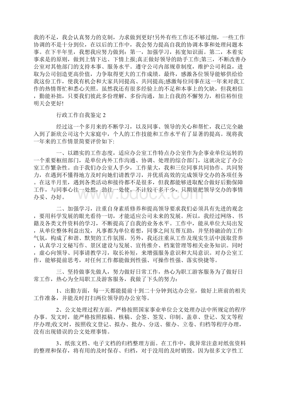 行政工作自我鉴定五篇1500字左右.docx_第2页