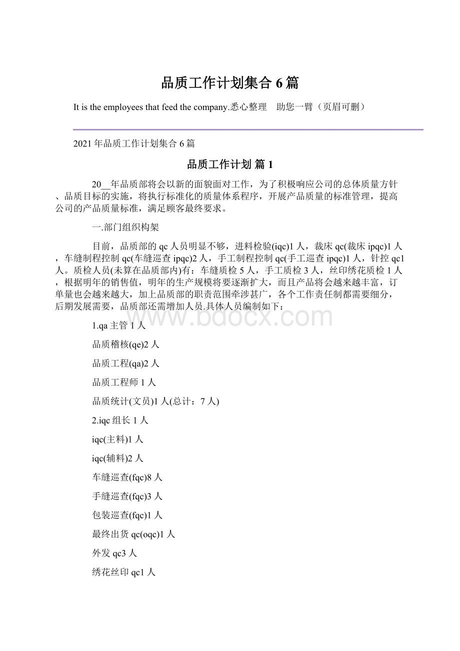 品质工作计划集合6篇Word文档格式.docx