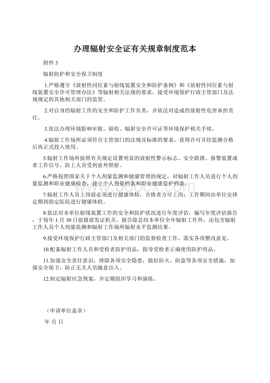 办理辐射安全证有关规章制度范本Word文档下载推荐.docx_第1页