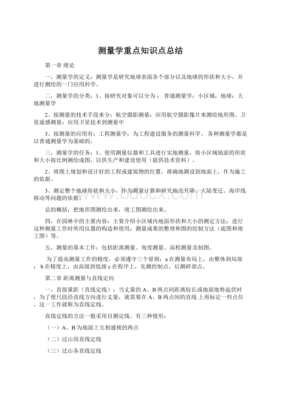 测量学重点知识点总结Word下载.docx