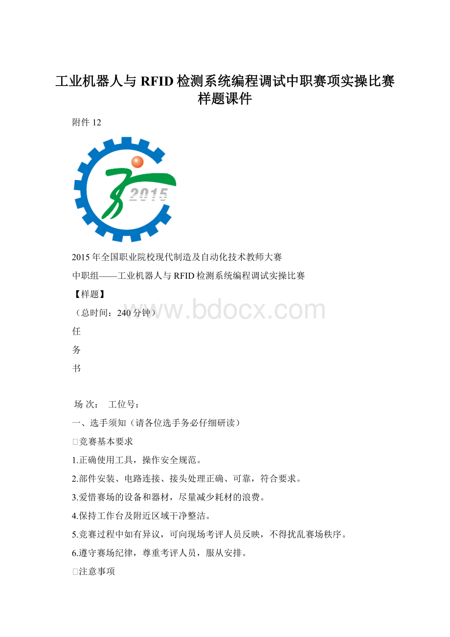 工业机器人与RFID检测系统编程调试中职赛项实操比赛样题课件.docx