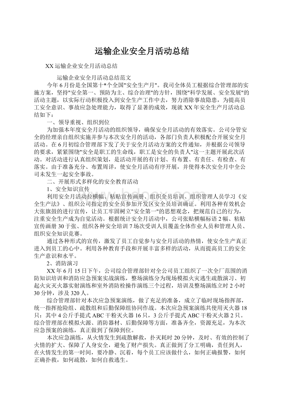 运输企业安全月活动总结Word文档下载推荐.docx