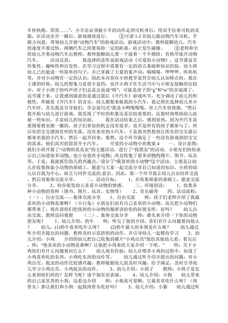 可爱的小动物小班教案Word文档下载推荐.docx_第3页