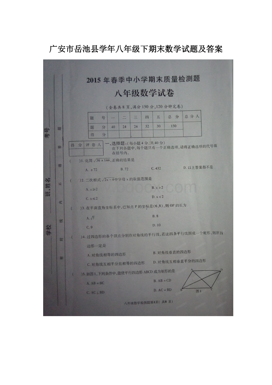 广安市岳池县学年八年级下期末数学试题及答案Word文档下载推荐.docx_第1页