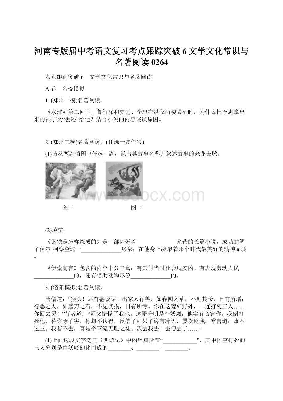 河南专版届中考语文复习考点跟踪突破6文学文化常识与名著阅读0264.docx_第1页