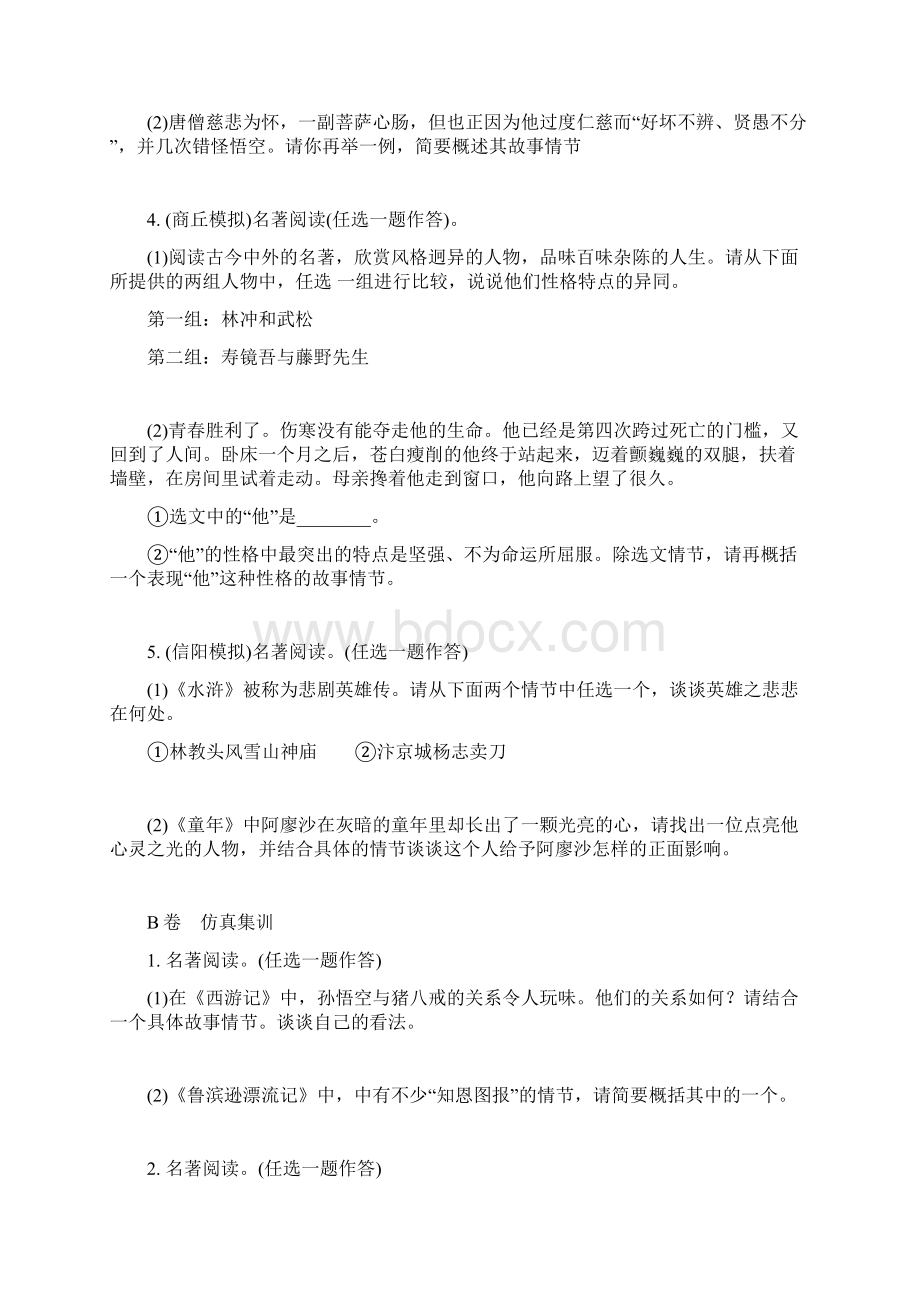 河南专版届中考语文复习考点跟踪突破6文学文化常识与名著阅读0264.docx_第2页