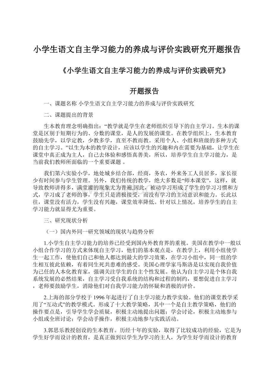 小学生语文自主学习能力的养成与评价实践研究开题报告.docx