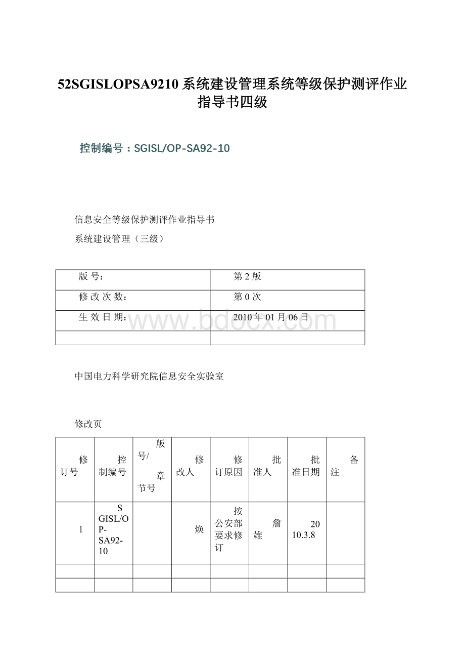 52SGISLOPSA9210系统建设管理系统等级保护测评作业指导书四级Word下载.docx