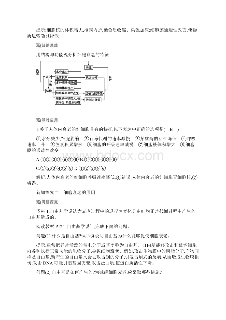 新教材人教版必修1 第6章 第3节 细胞的衰老和死亡 学案Word文档下载推荐.docx_第2页