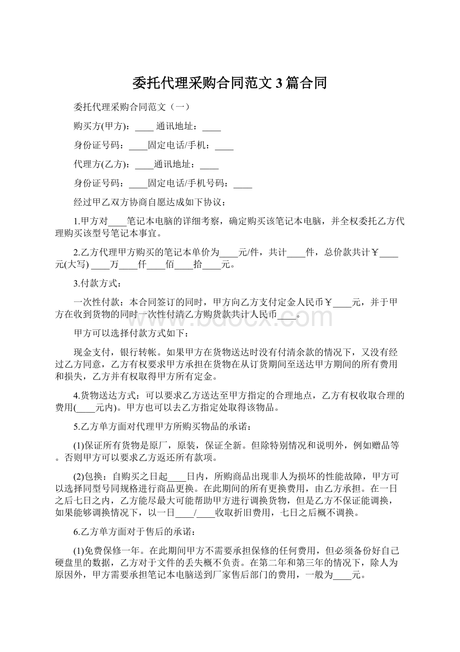 委托代理采购合同范文3篇合同.docx_第1页