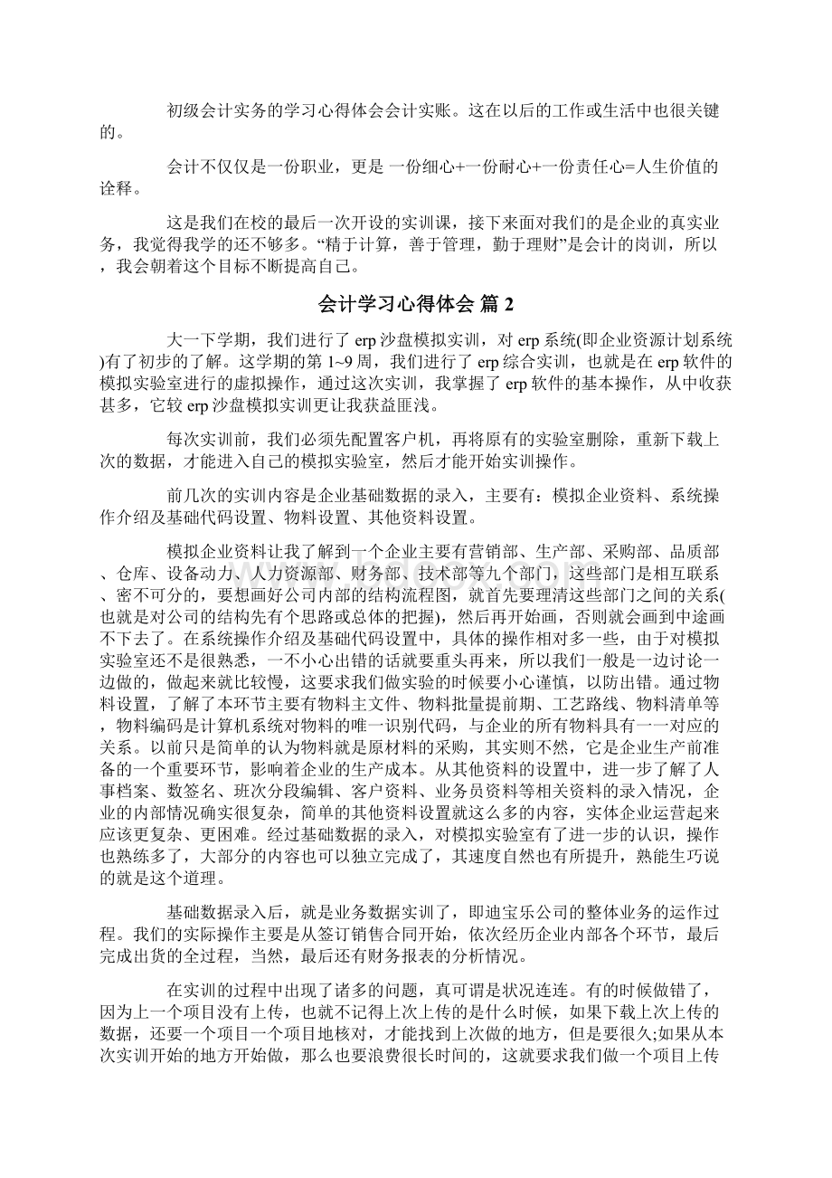 会计学习心得体会范文集锦7篇新编.docx_第2页