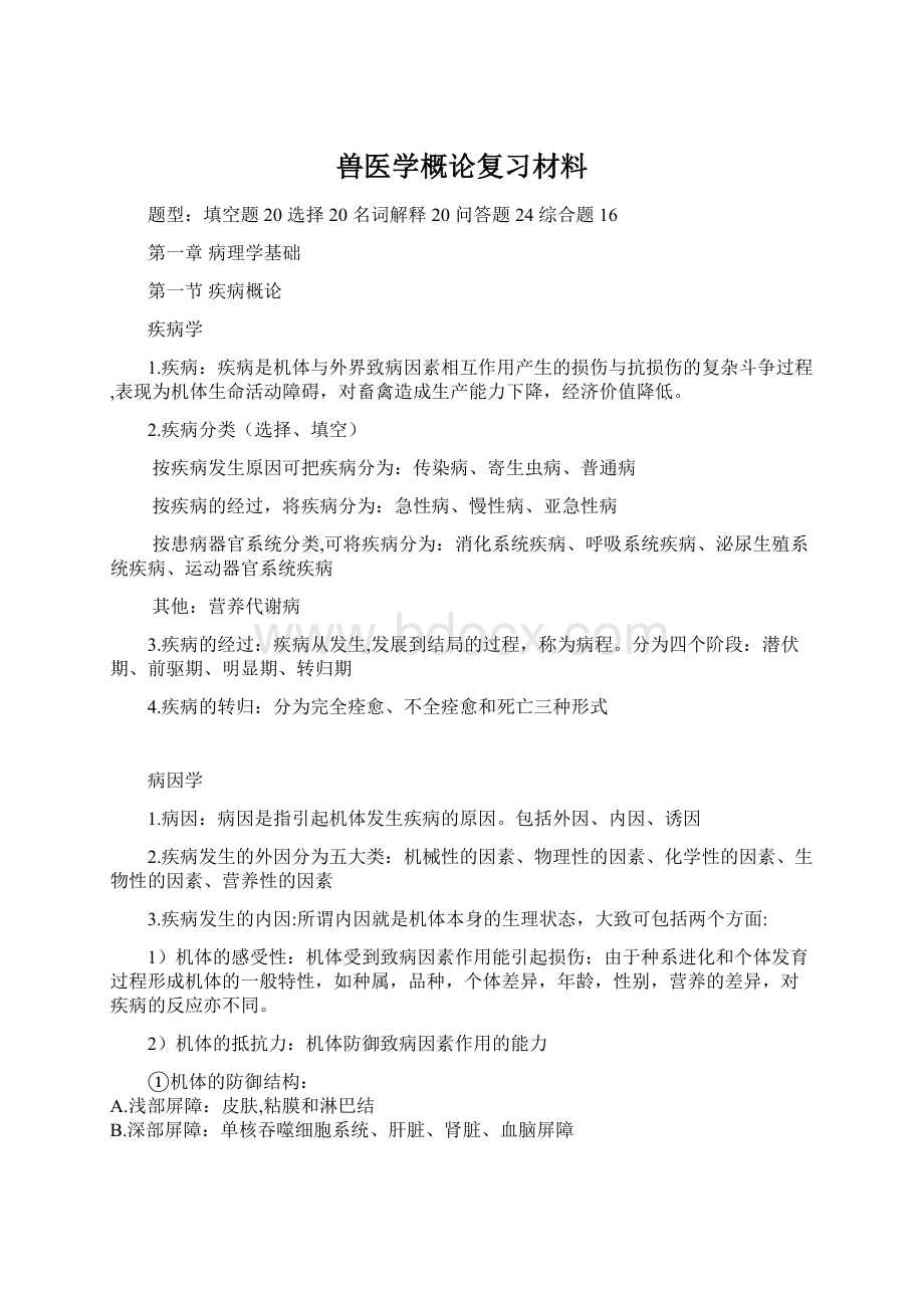 兽医学概论复习材料.docx