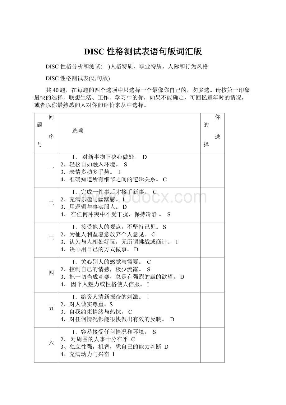 DISC性格测试表语句版词汇版文档格式.docx