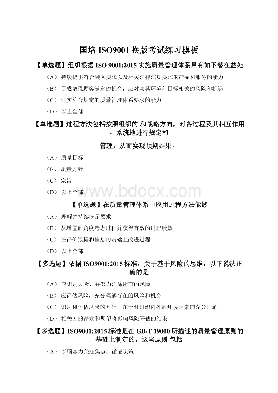 国培ISO9001换版考试练习模板Word文档格式.docx