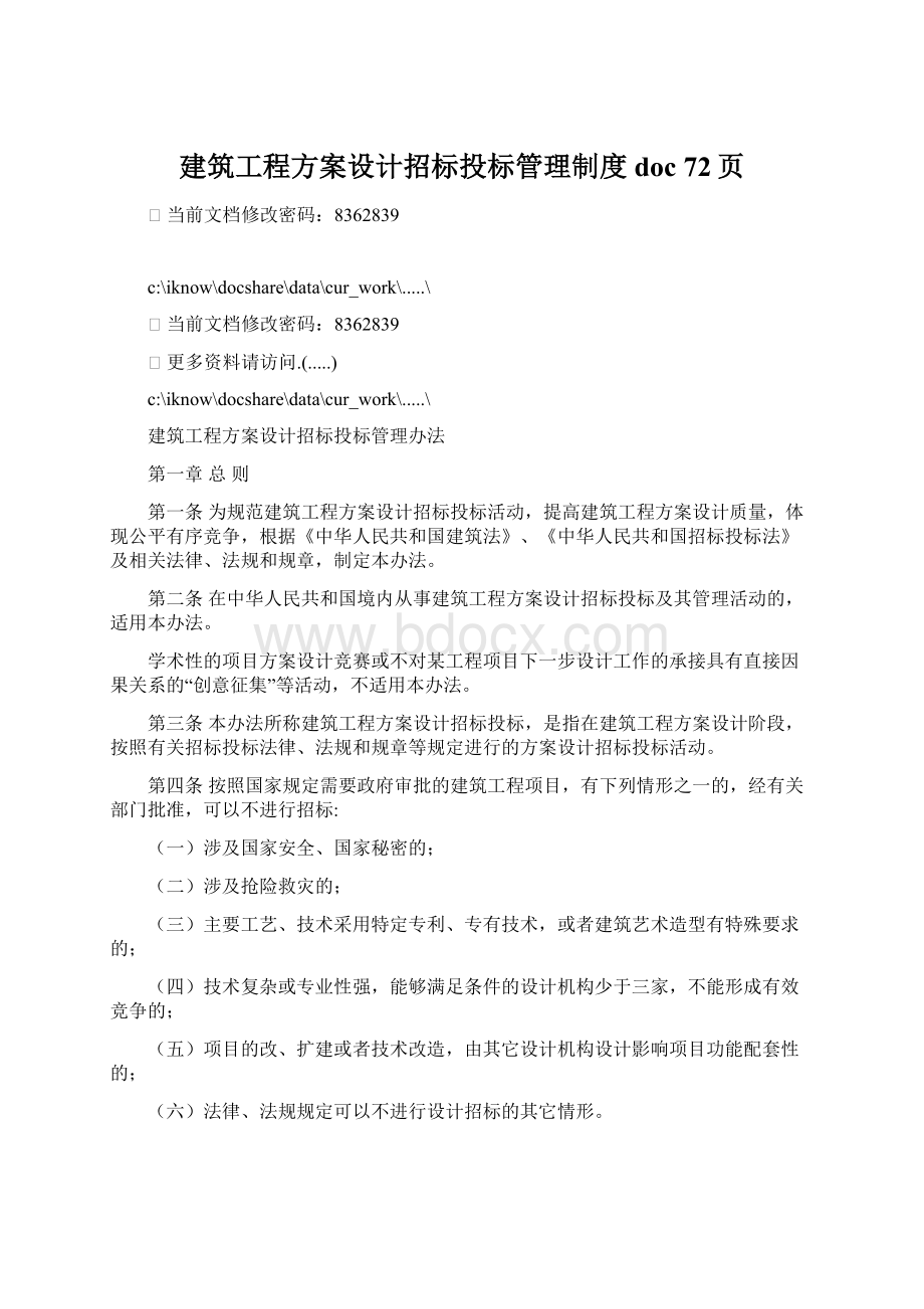 建筑工程方案设计招标投标管理制度doc 72页.docx_第1页