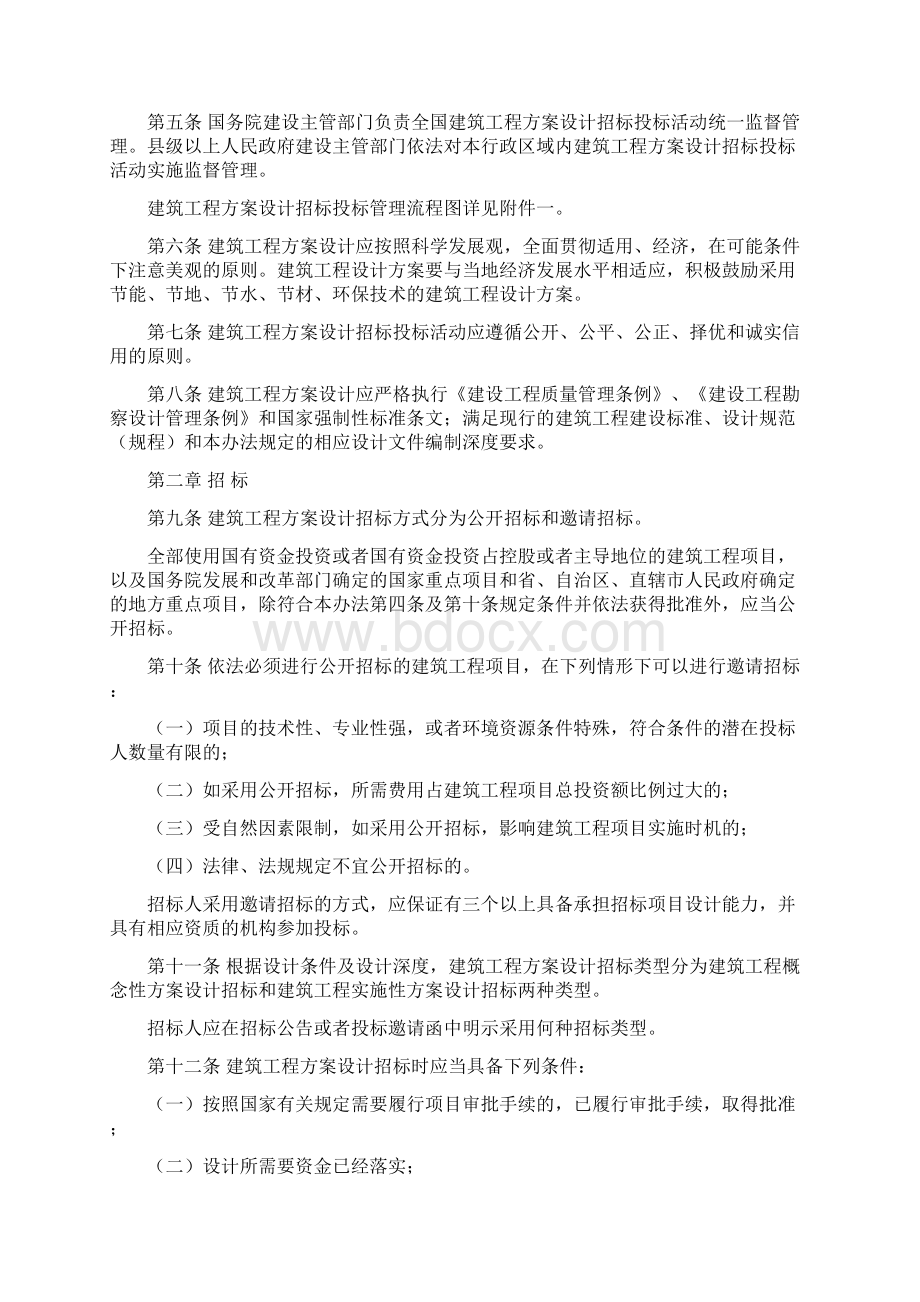 建筑工程方案设计招标投标管理制度doc 72页.docx_第2页