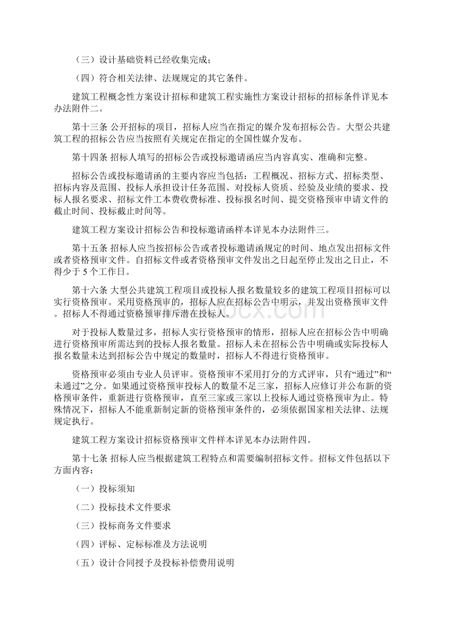 建筑工程方案设计招标投标管理制度doc 72页.docx_第3页