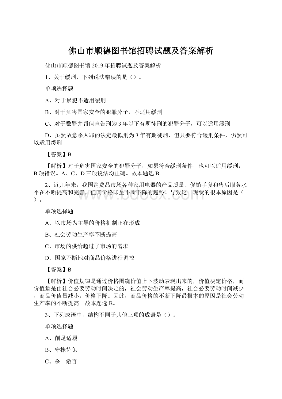 佛山市顺德图书馆招聘试题及答案解析文档格式.docx_第1页