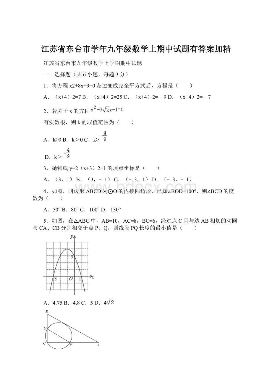 江苏省东台市学年九年级数学上期中试题有答案加精Word文档格式.docx