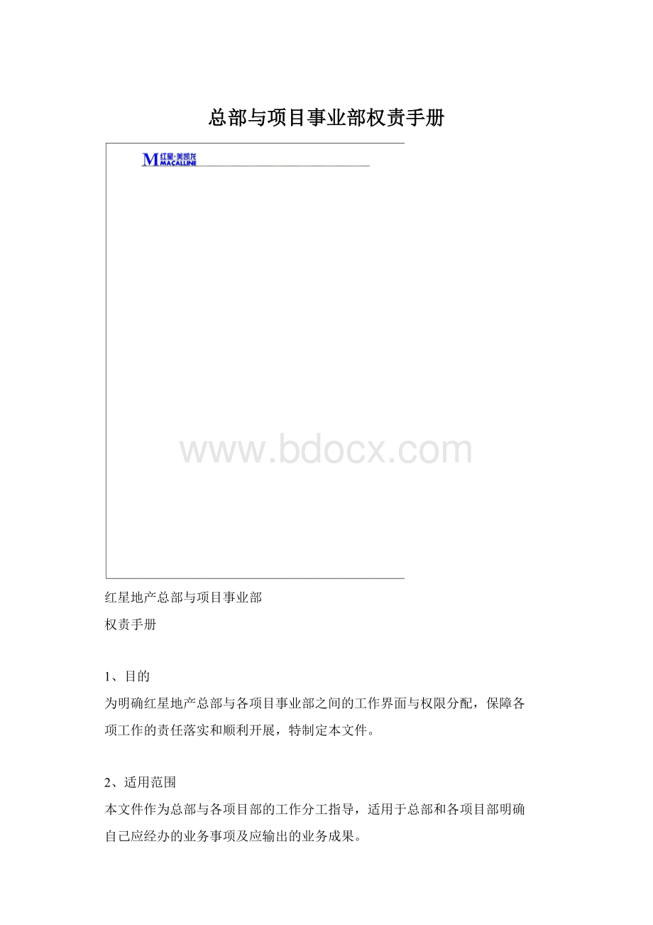 总部与项目事业部权责手册Word格式文档下载.docx_第1页