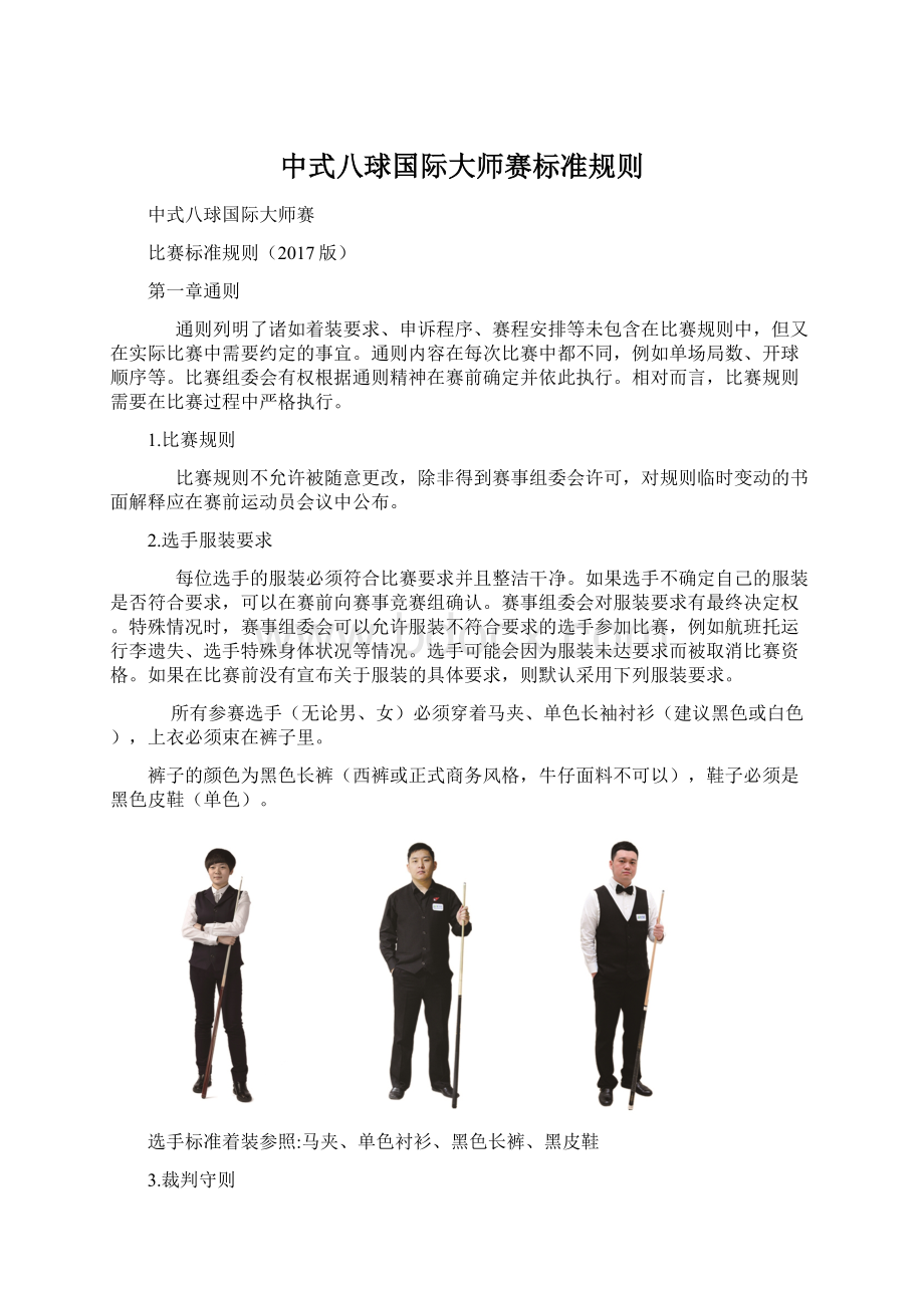 中式八球国际大师赛标准规则.docx