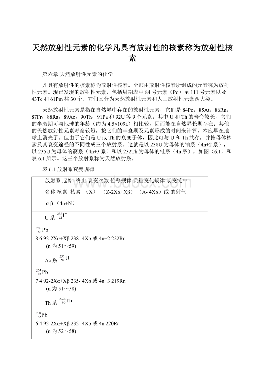 天然放射性元素的化学凡具有放射性的核素称为放射性核素.docx_第1页