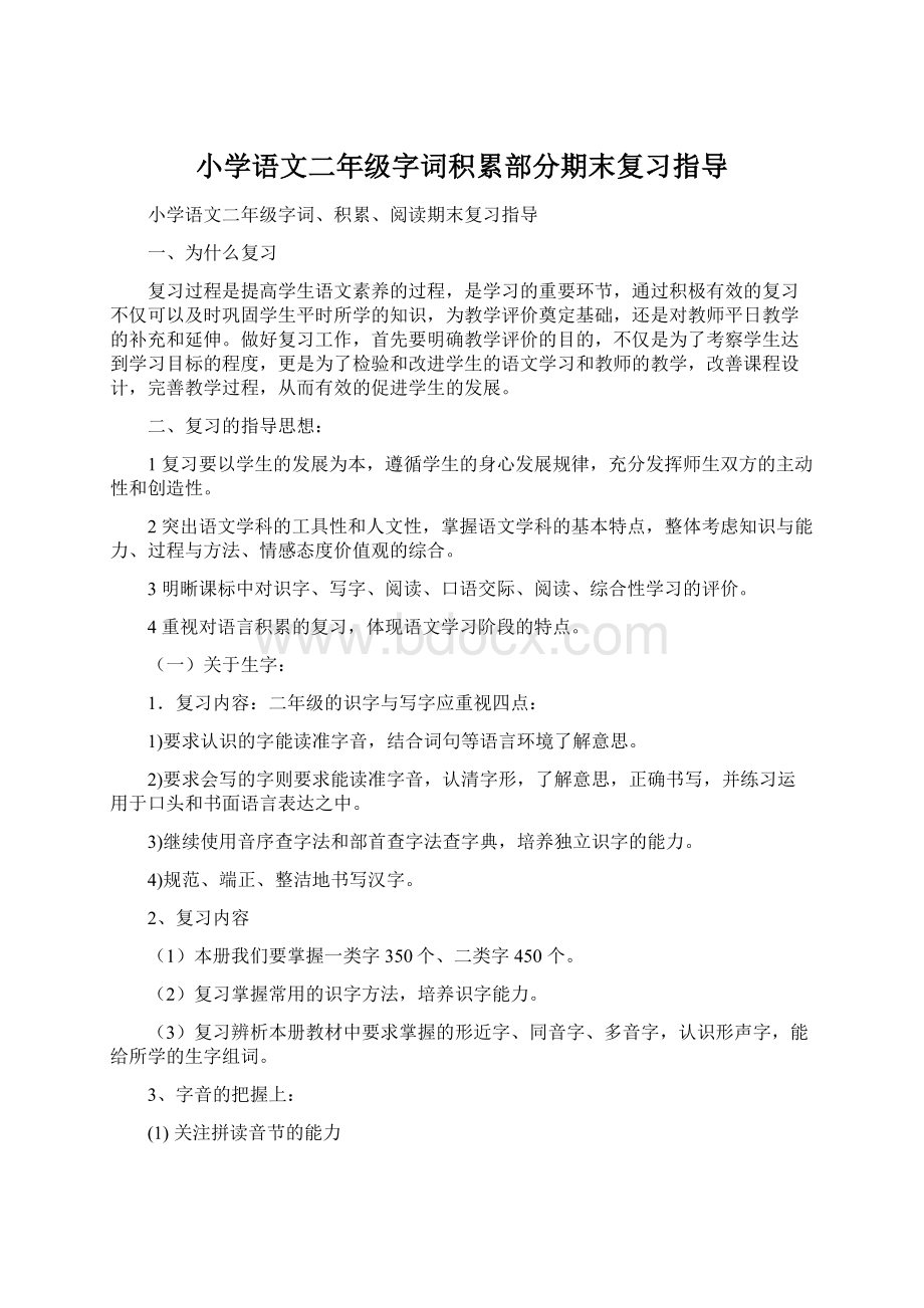 小学语文二年级字词积累部分期末复习指导.docx_第1页