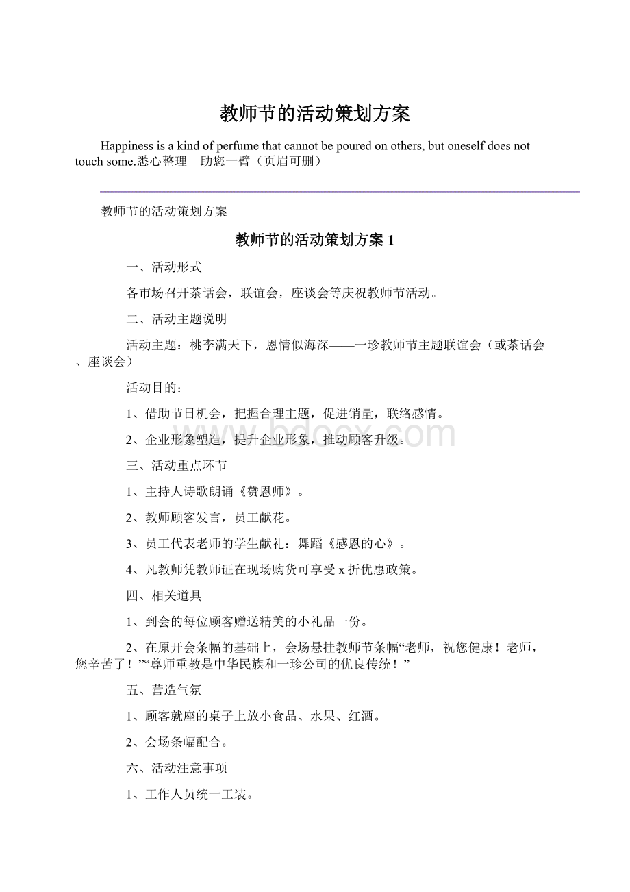 教师节的活动策划方案文档格式.docx_第1页