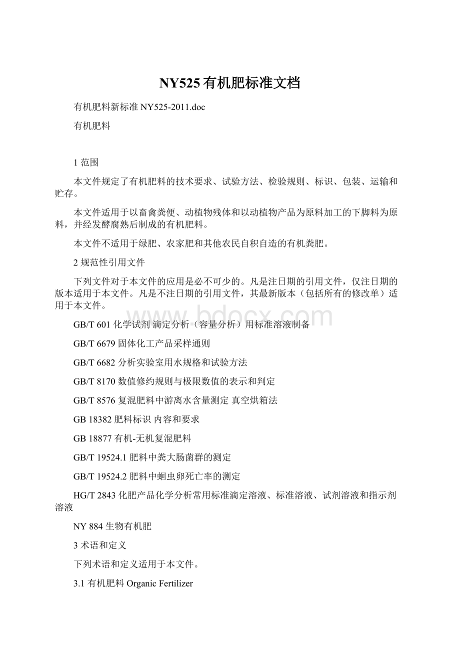 NY525有机肥标准文档Word文档下载推荐.docx_第1页