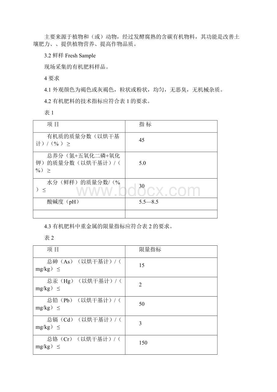 NY525有机肥标准文档Word文档下载推荐.docx_第2页