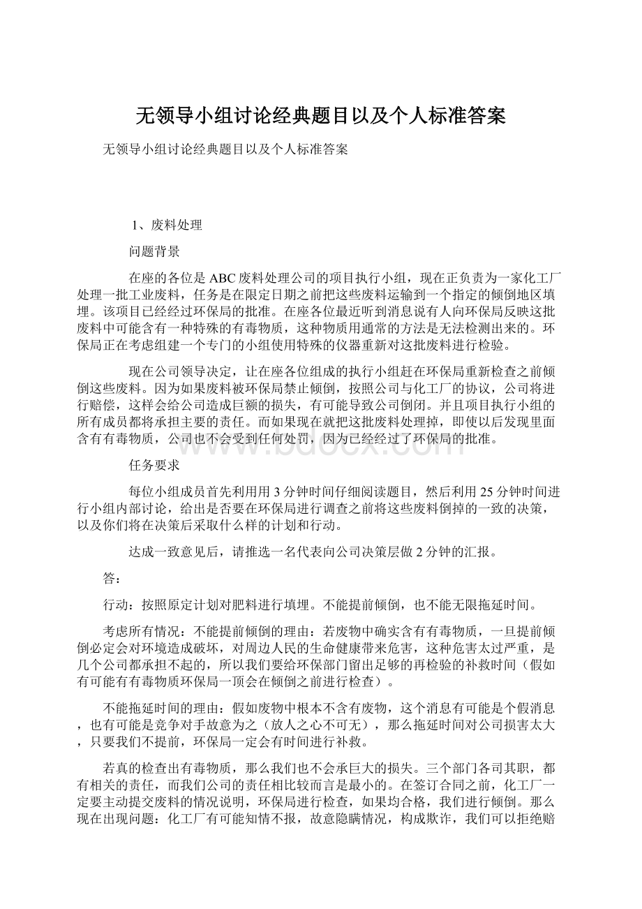 无领导小组讨论经典题目以及个人标准答案Word格式.docx_第1页