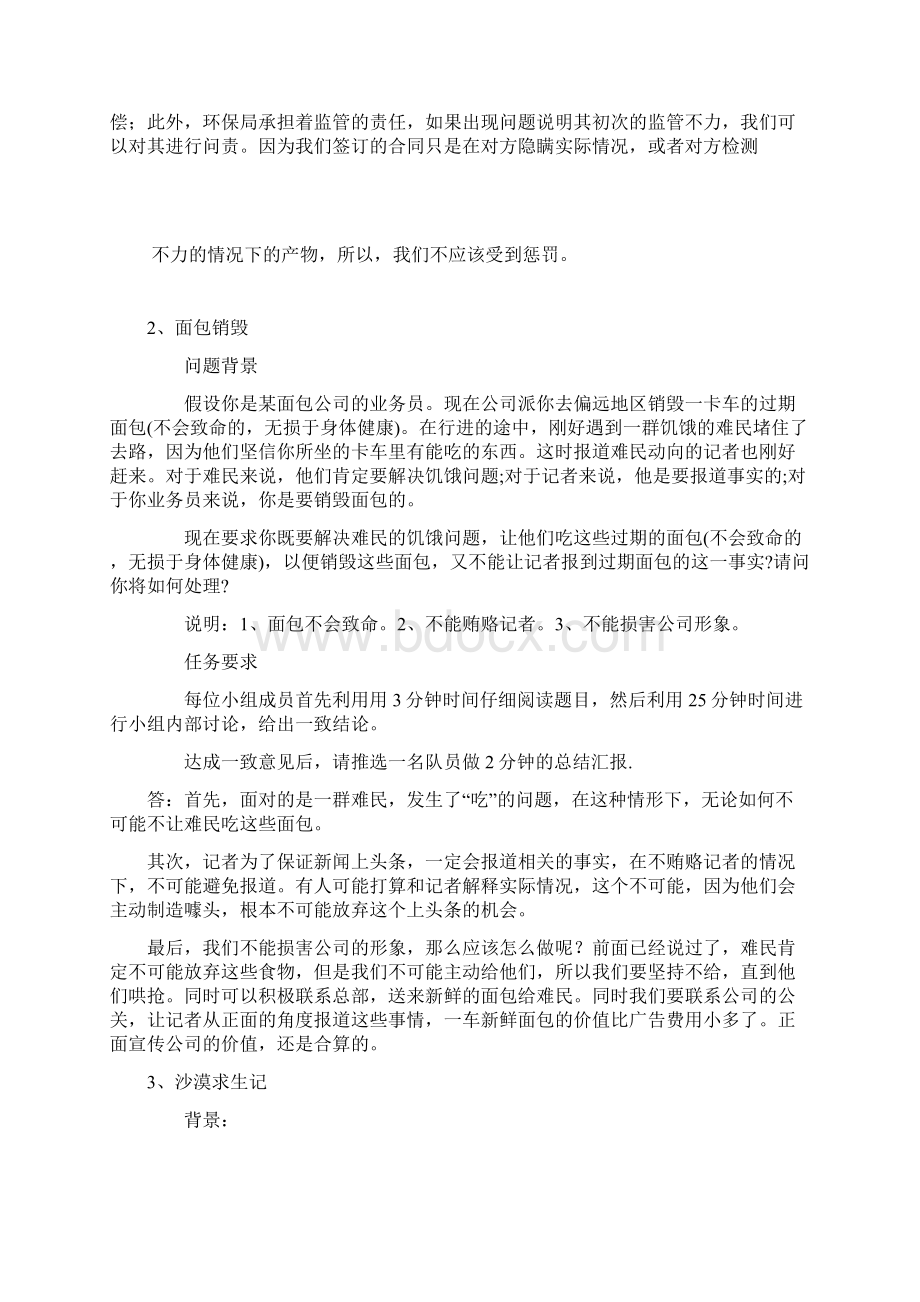 无领导小组讨论经典题目以及个人标准答案Word格式.docx_第2页