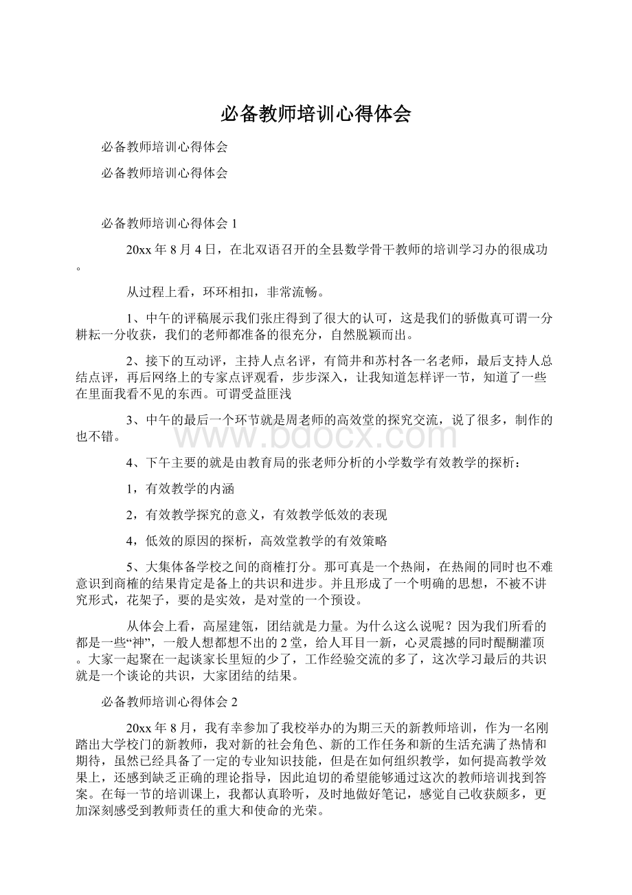 必备教师培训心得体会文档格式.docx_第1页