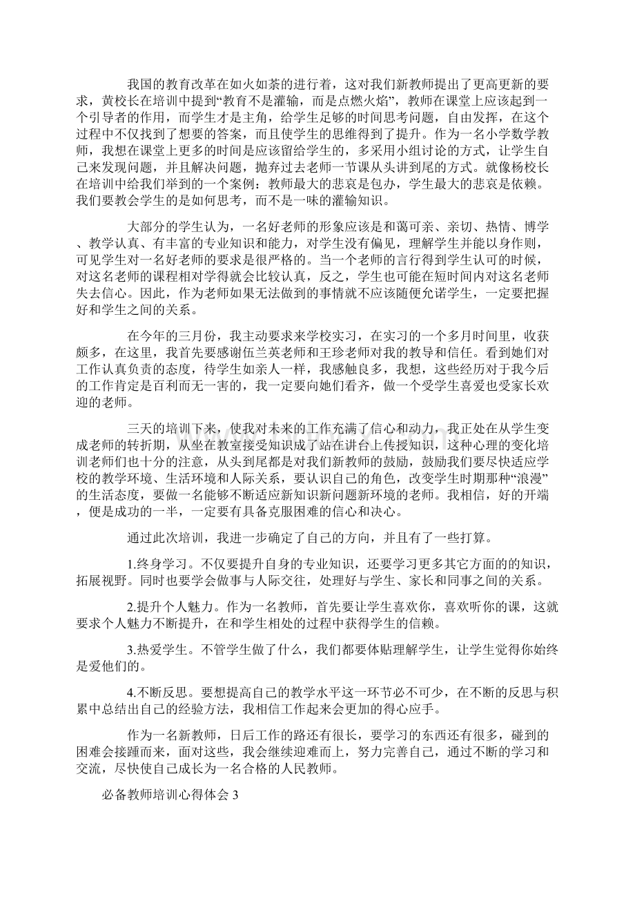 必备教师培训心得体会文档格式.docx_第2页