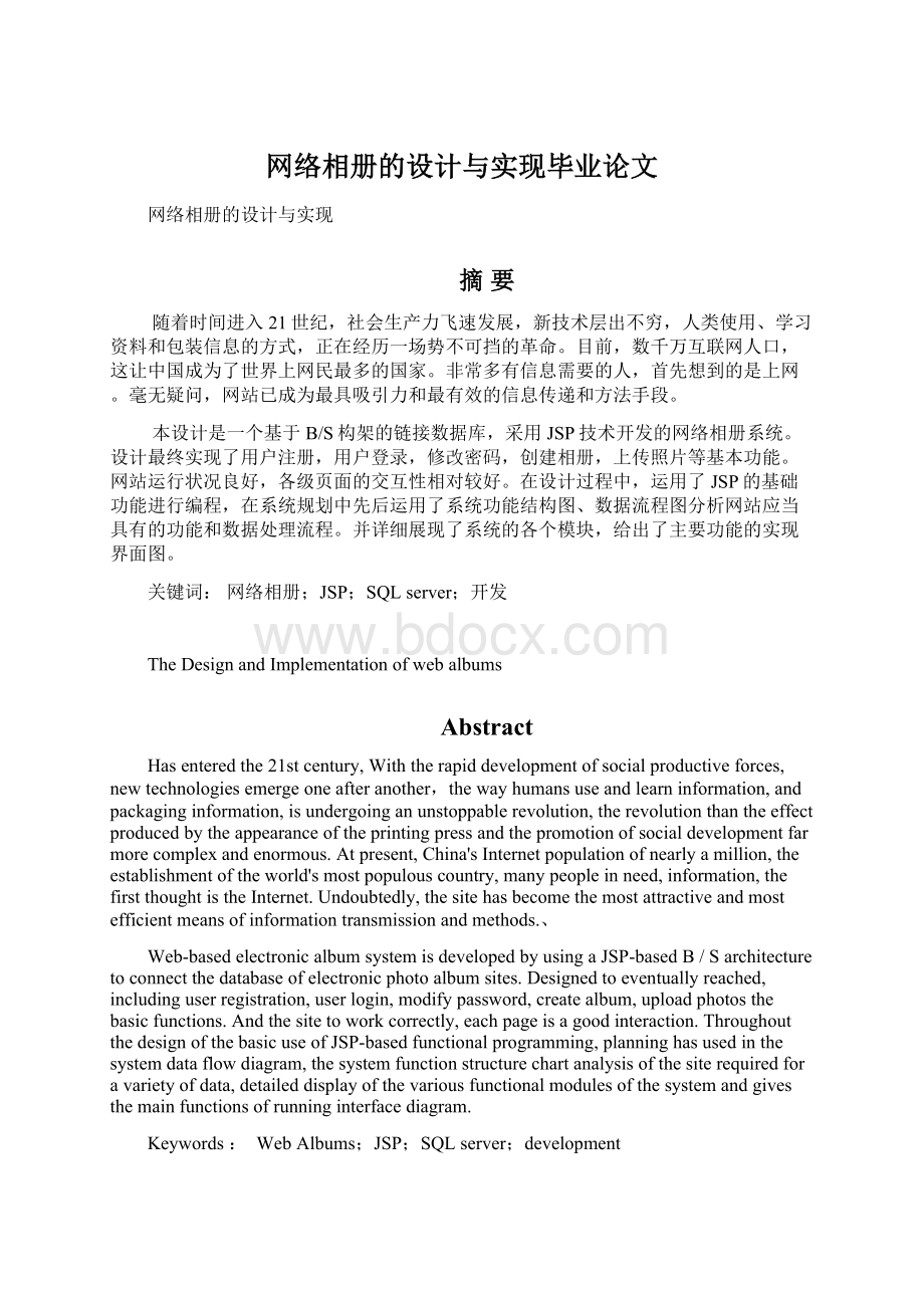 网络相册的设计与实现毕业论文Word文档格式.docx_第1页