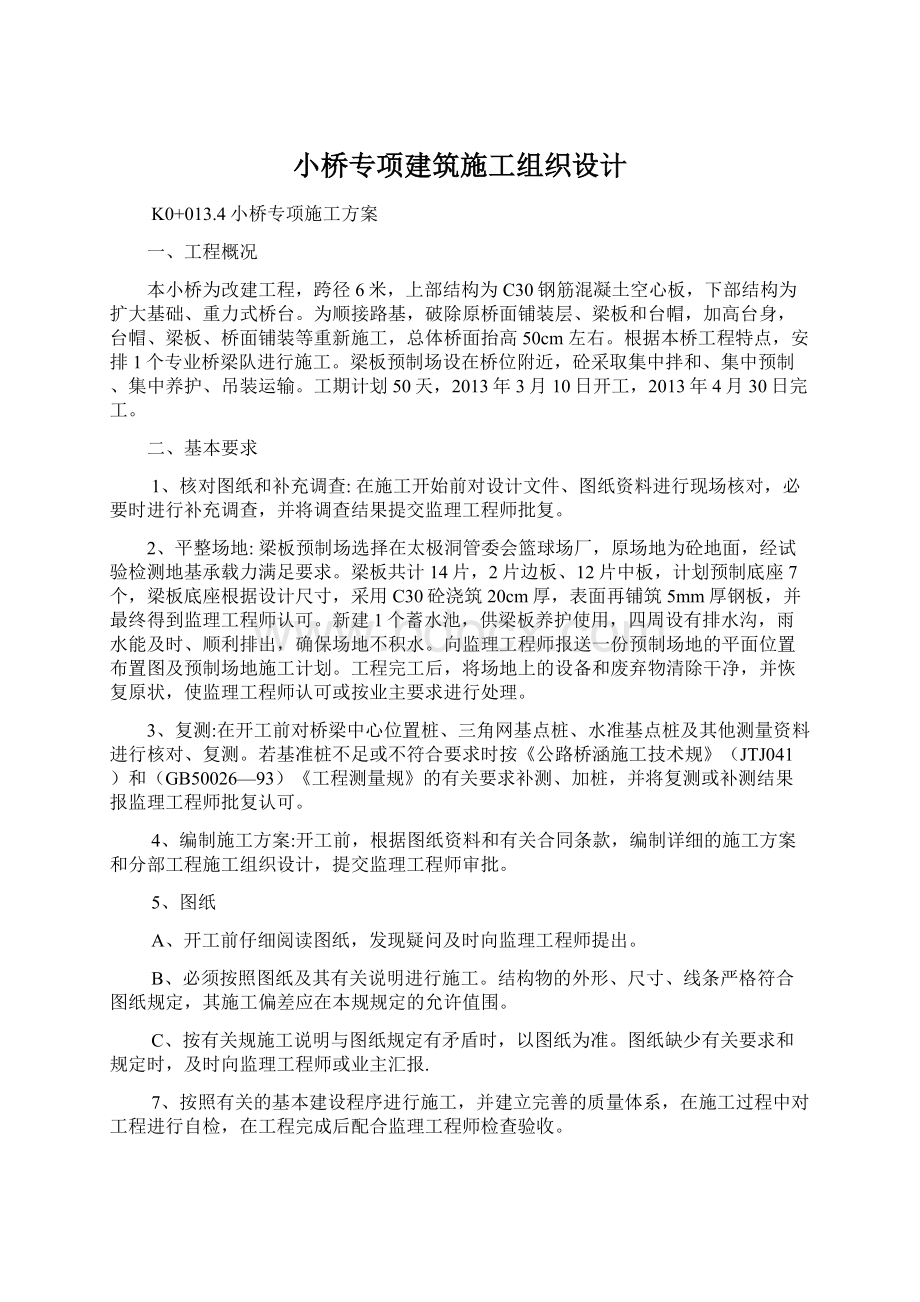 小桥专项建筑施工组织设计.docx_第1页