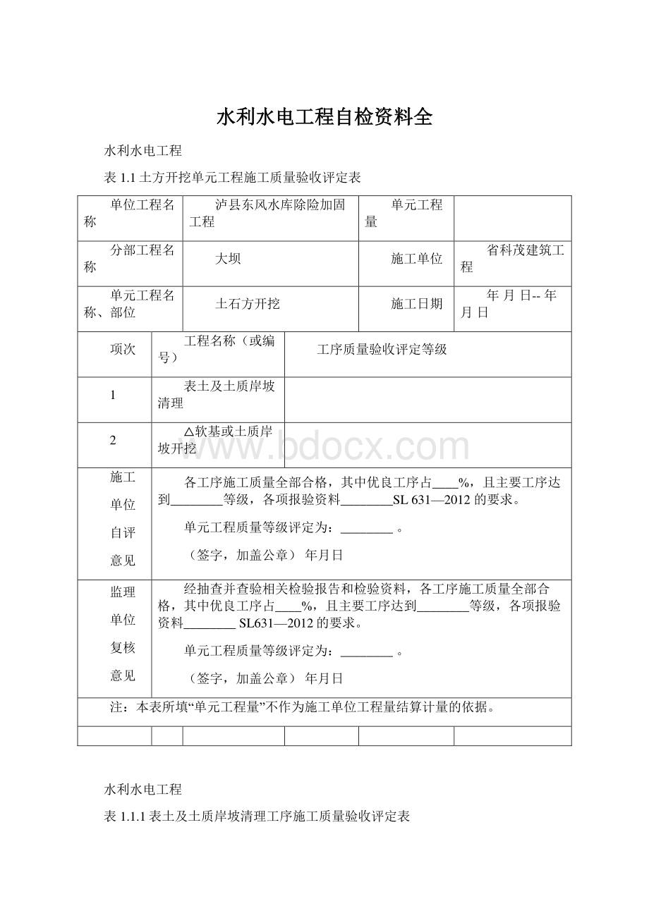 水利水电工程自检资料全.docx_第1页