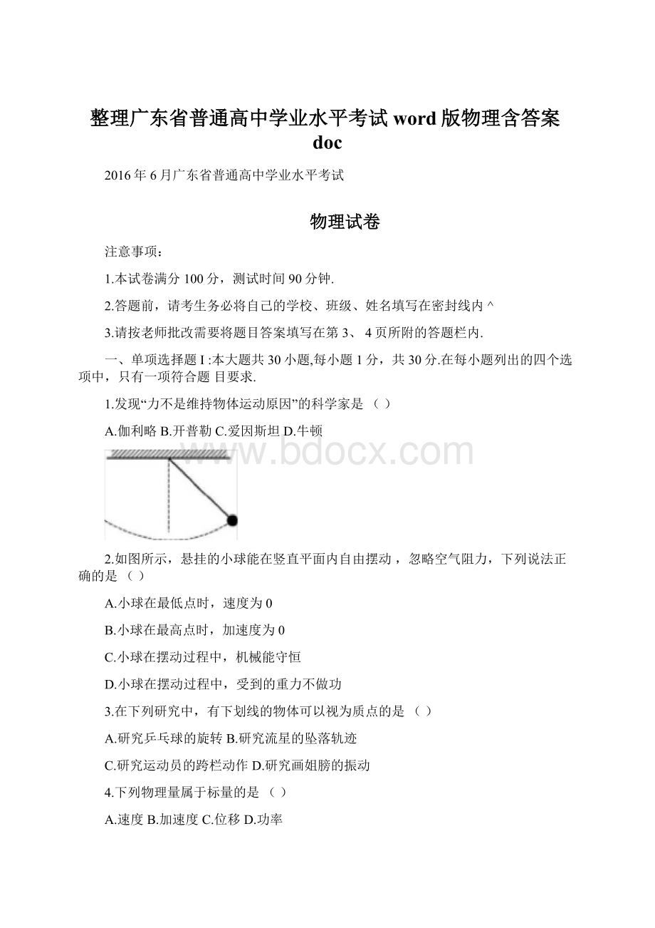 整理广东省普通高中学业水平考试word版物理含答案docWord文件下载.docx