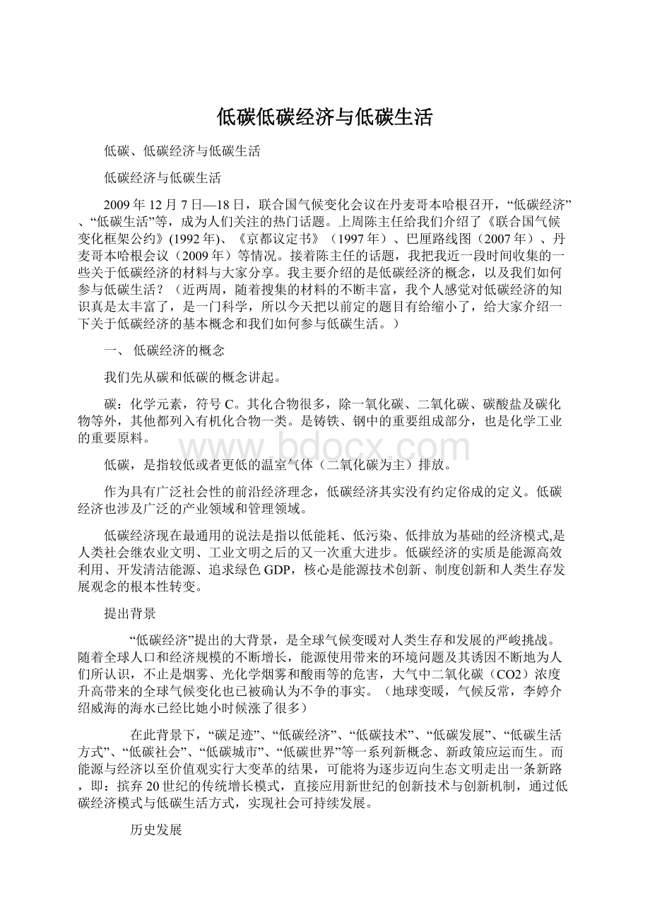 低碳低碳经济与低碳生活Word文档格式.docx_第1页