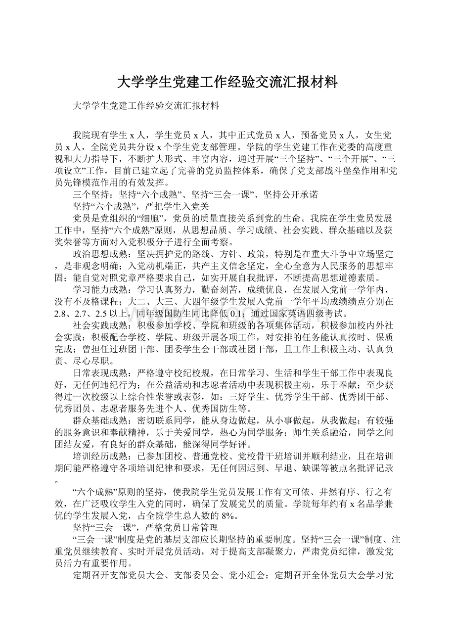 大学学生党建工作经验交流汇报材料.docx_第1页