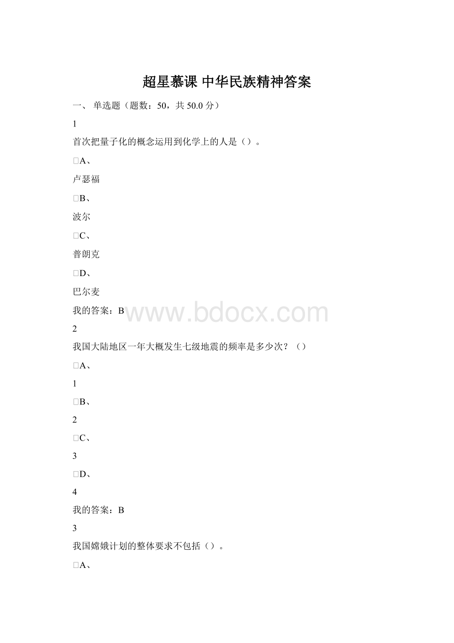 超星慕课 中华民族精神答案Word格式.docx