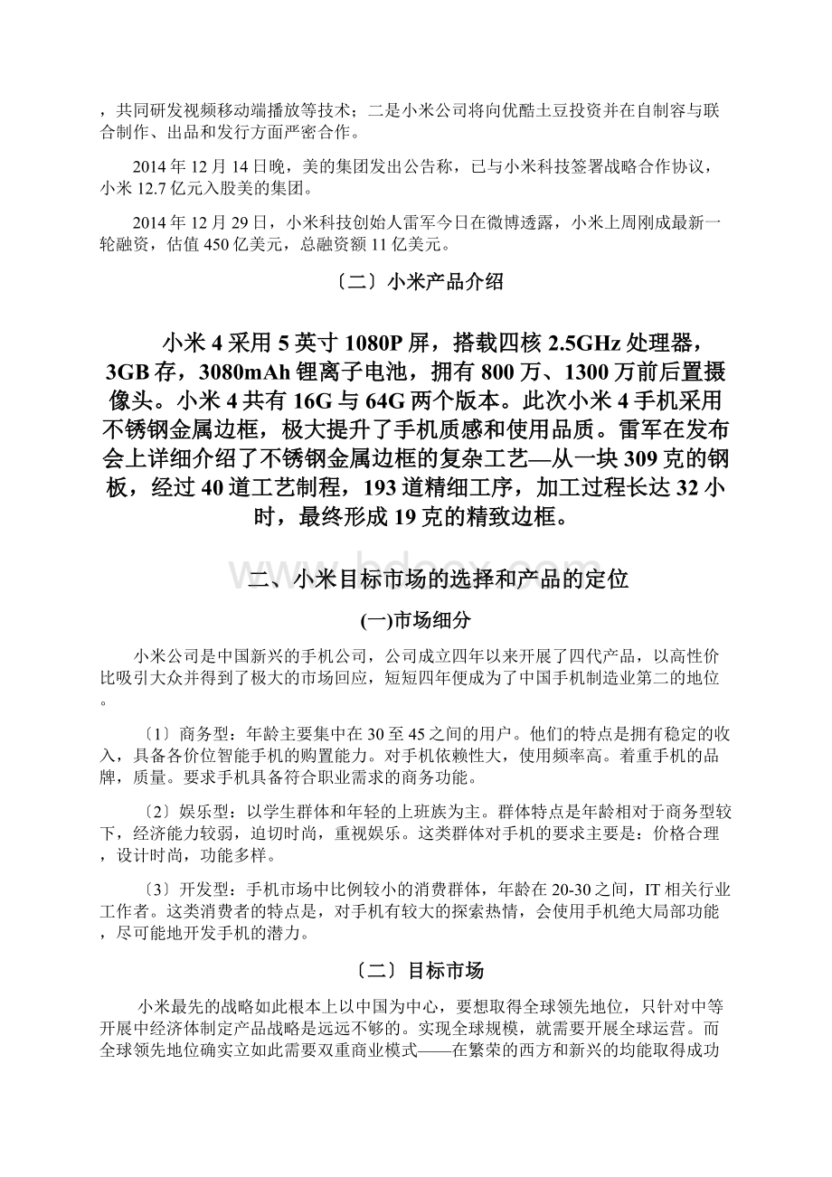 小米手机营销策划方案设计.docx_第3页