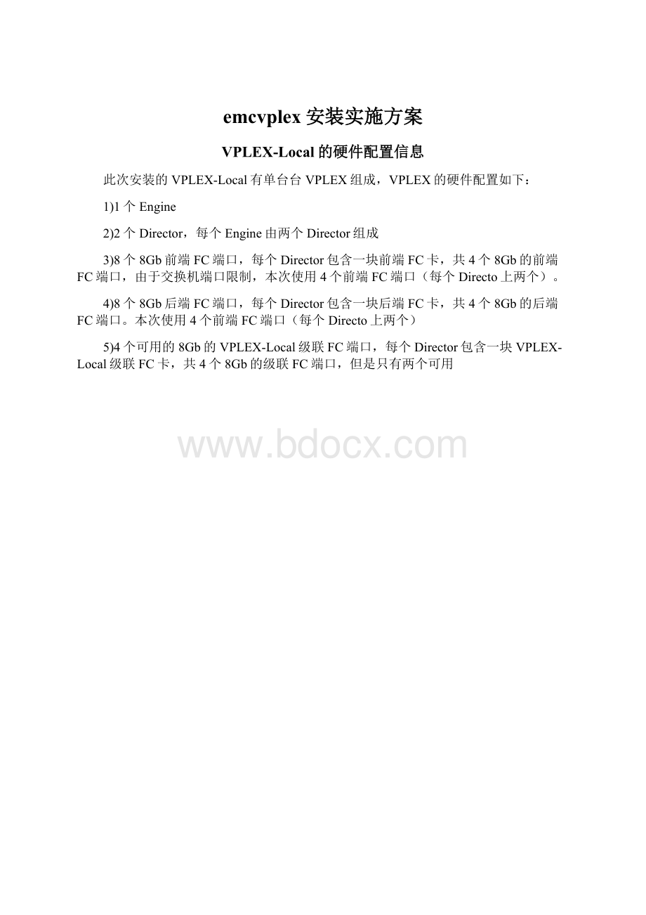 emcvplex安装实施方案Word文档下载推荐.docx