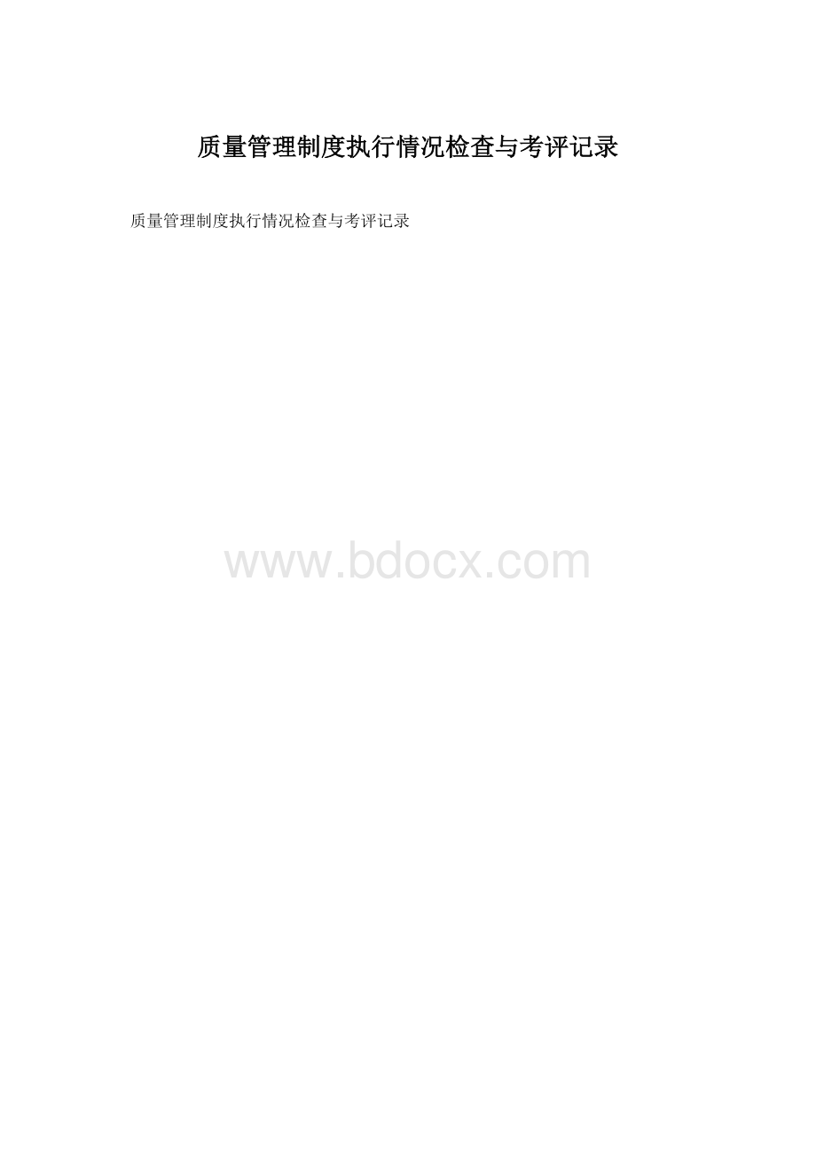 质量管理制度执行情况检查与考评记录Word下载.docx_第1页