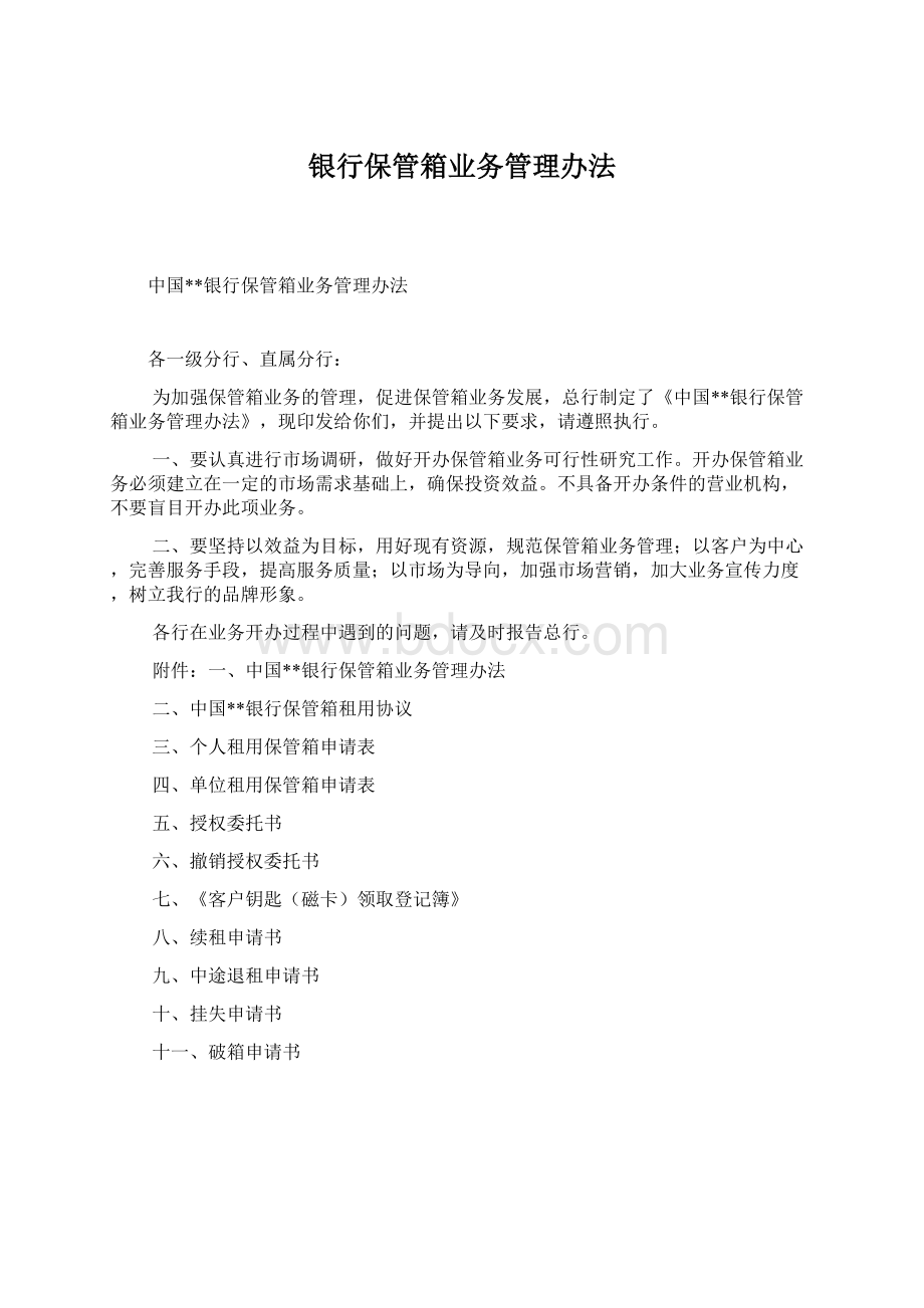 银行保管箱业务管理办法Word文件下载.docx_第1页