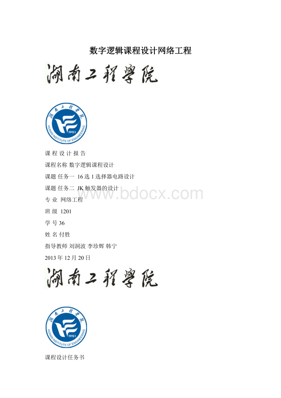 数字逻辑课程设计网络工程.docx_第1页