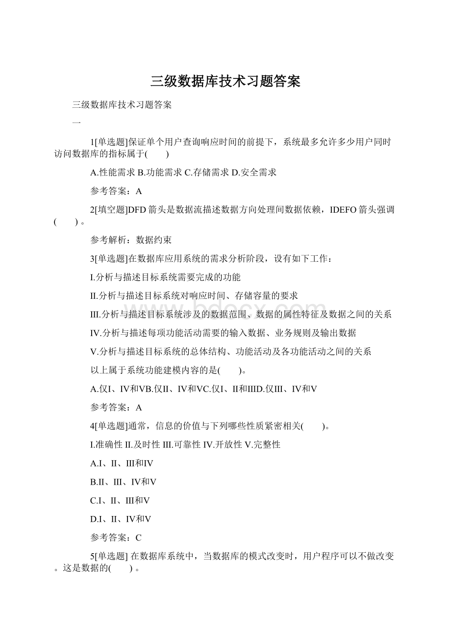 三级数据库技术习题答案.docx