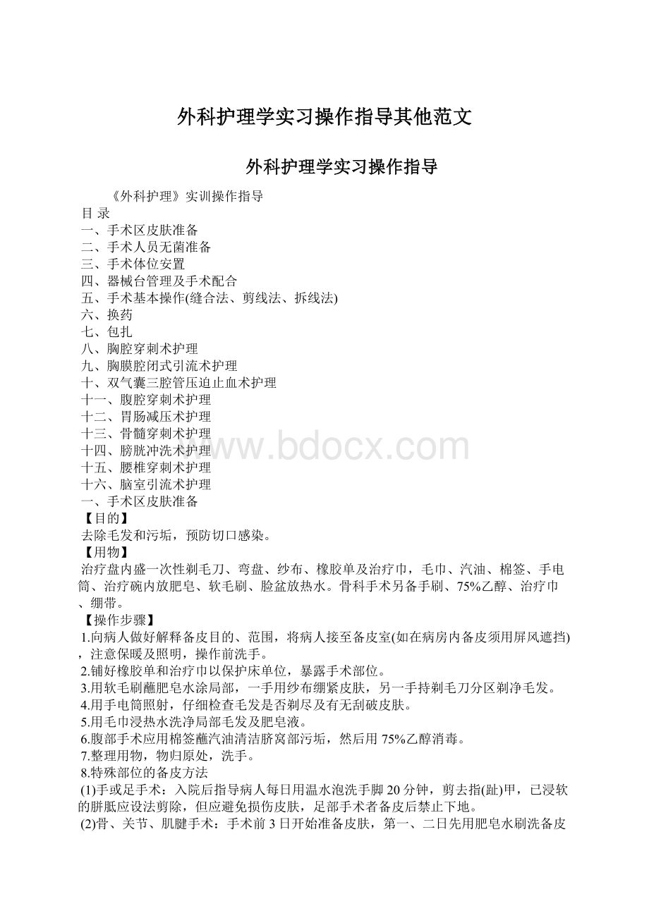 外科护理学实习操作指导其他范文.docx_第1页