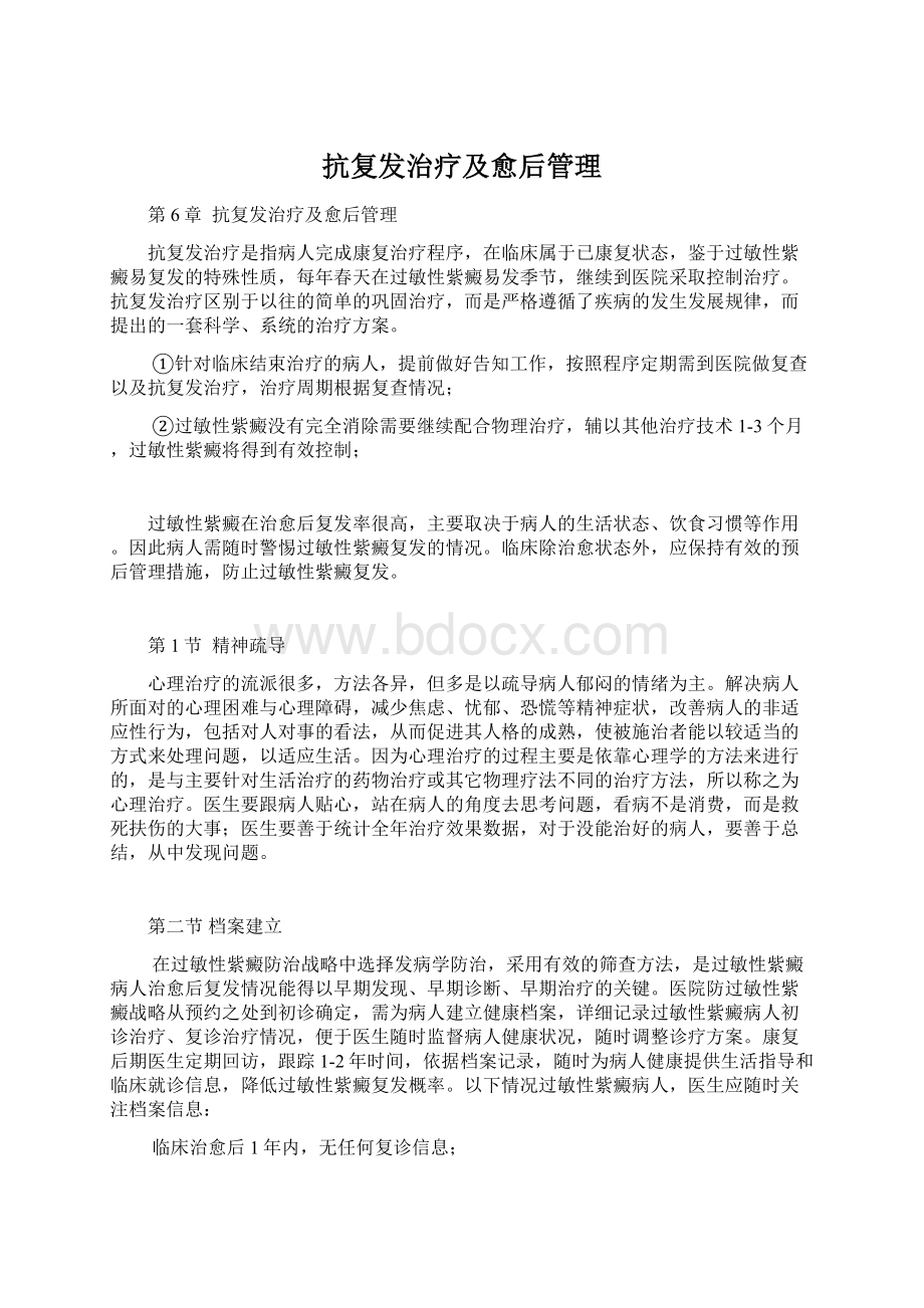 抗复发治疗及愈后管理Word文档格式.docx